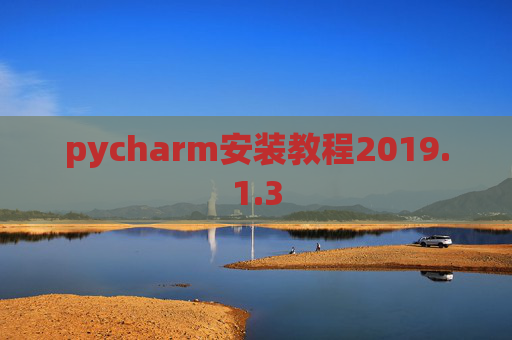 pycharm安装教程2019.1.3