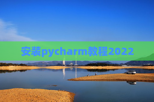 安装pycharm教程2022