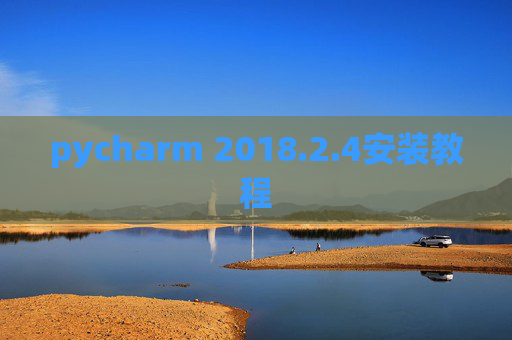 pycharm 2018.2.4安装教程