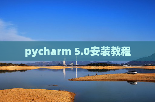 pycharm 5.0安装教程
